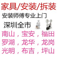 深圳家具上门安装服务同城师傅组装柜子床办公桌衣柜拆装搬运拆旧