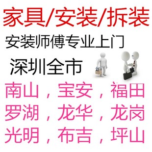 深圳家具上门安装 搬运拆旧 柜子床办公桌衣柜拆装 服务同城师傅组装