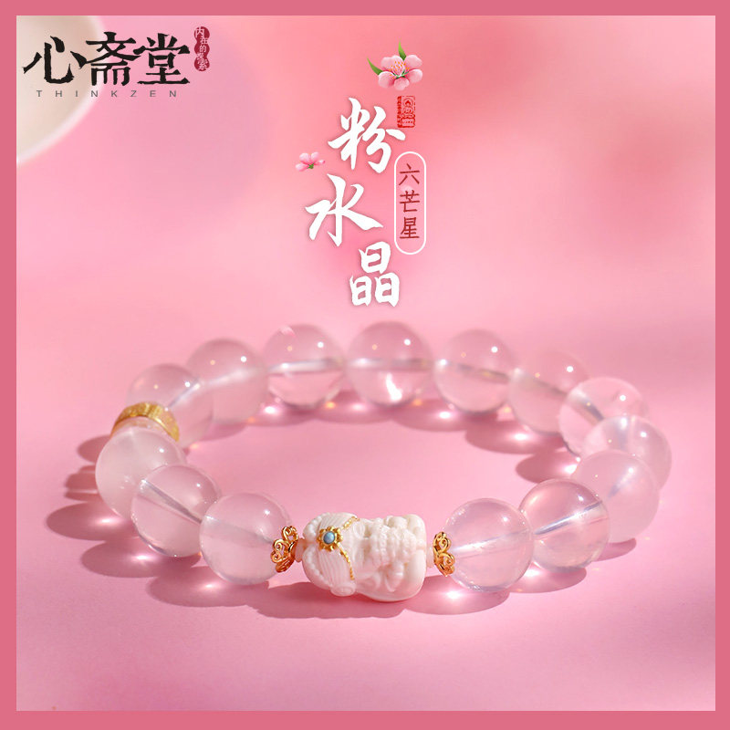 心斋堂六芒星粉水晶扎基拉姆手串