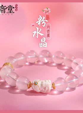 心斋堂六芒星粉水晶扎基拉姆手串