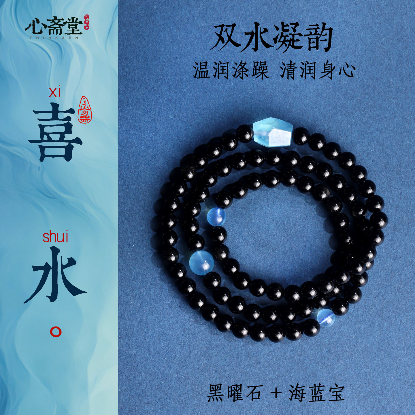心斋堂黑曜石五行补水水晶手串