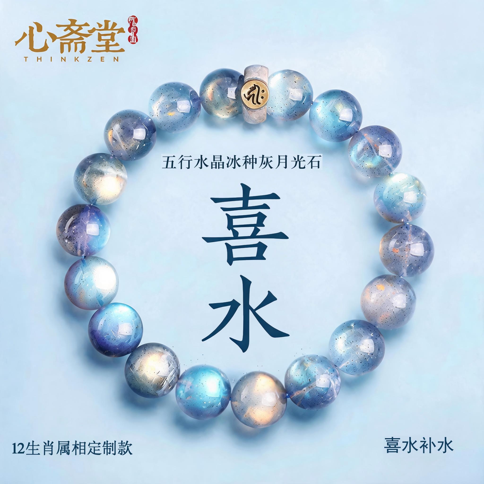 心斋堂五行喜水收藏灰月光石手串