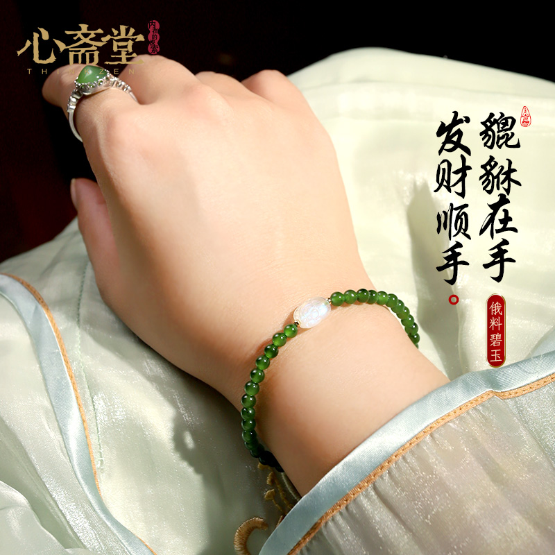 心斋堂【貔貅在手,发财顺手】天然俄料菠菜绿碧玉手串月光石手链