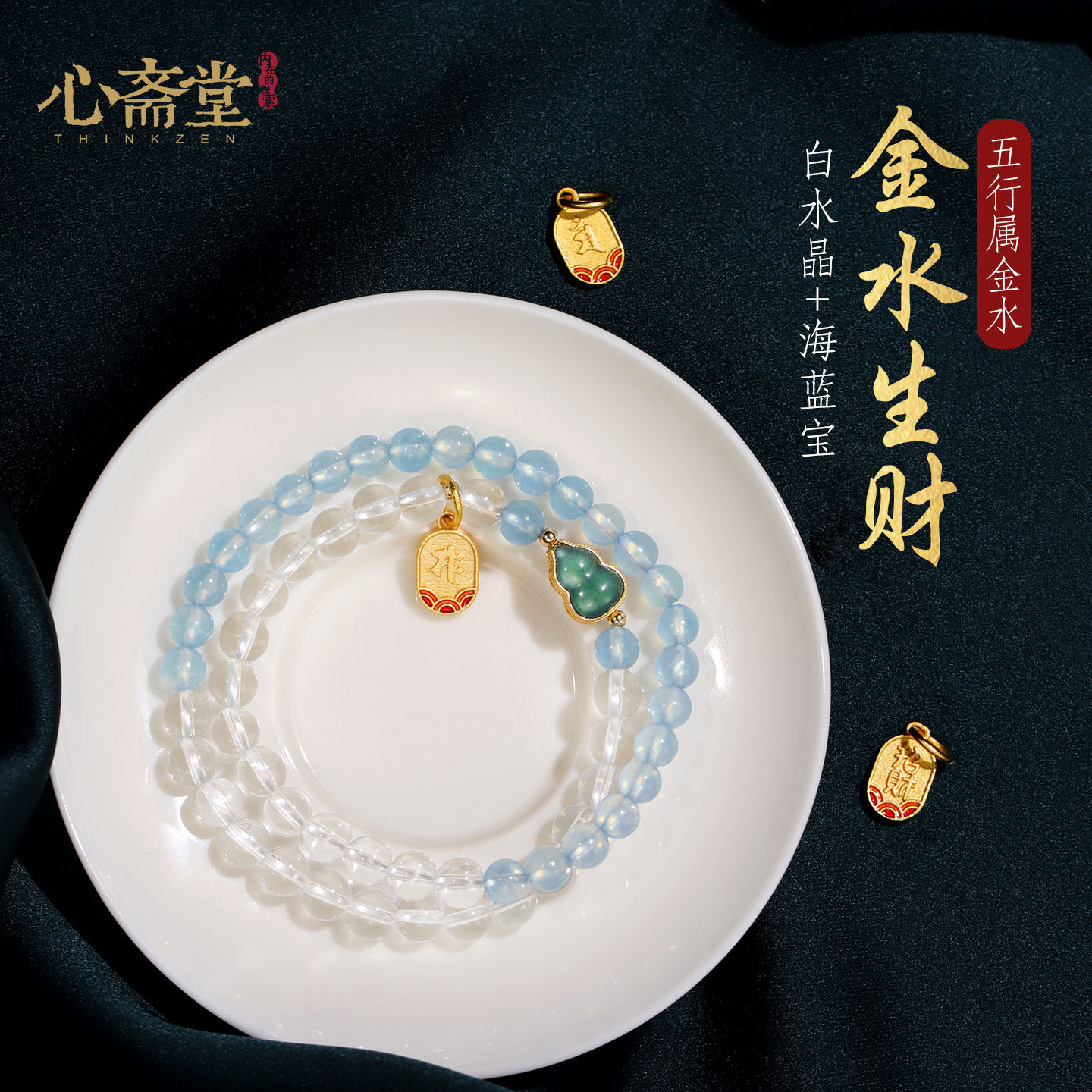 心斋堂【金水生财】天然白水晶海蓝宝手串五行喜金水缺水晶手链女