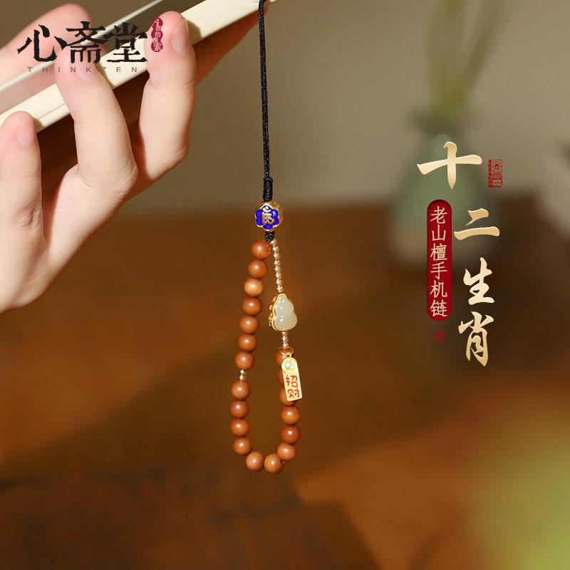 心斋堂【妙心】天然黑肉老山檀12生肖手机挂件链绳小吊坠男女礼物,节庆用品/礼品,手机链,淘宝优惠券,粉丝福利购,淘宝优惠卷