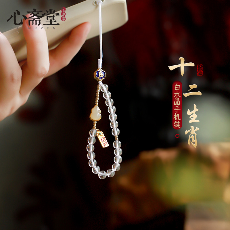 心斋堂白水晶手机挂链12生肖
