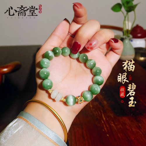 心斋堂女碧玉猫眼手串