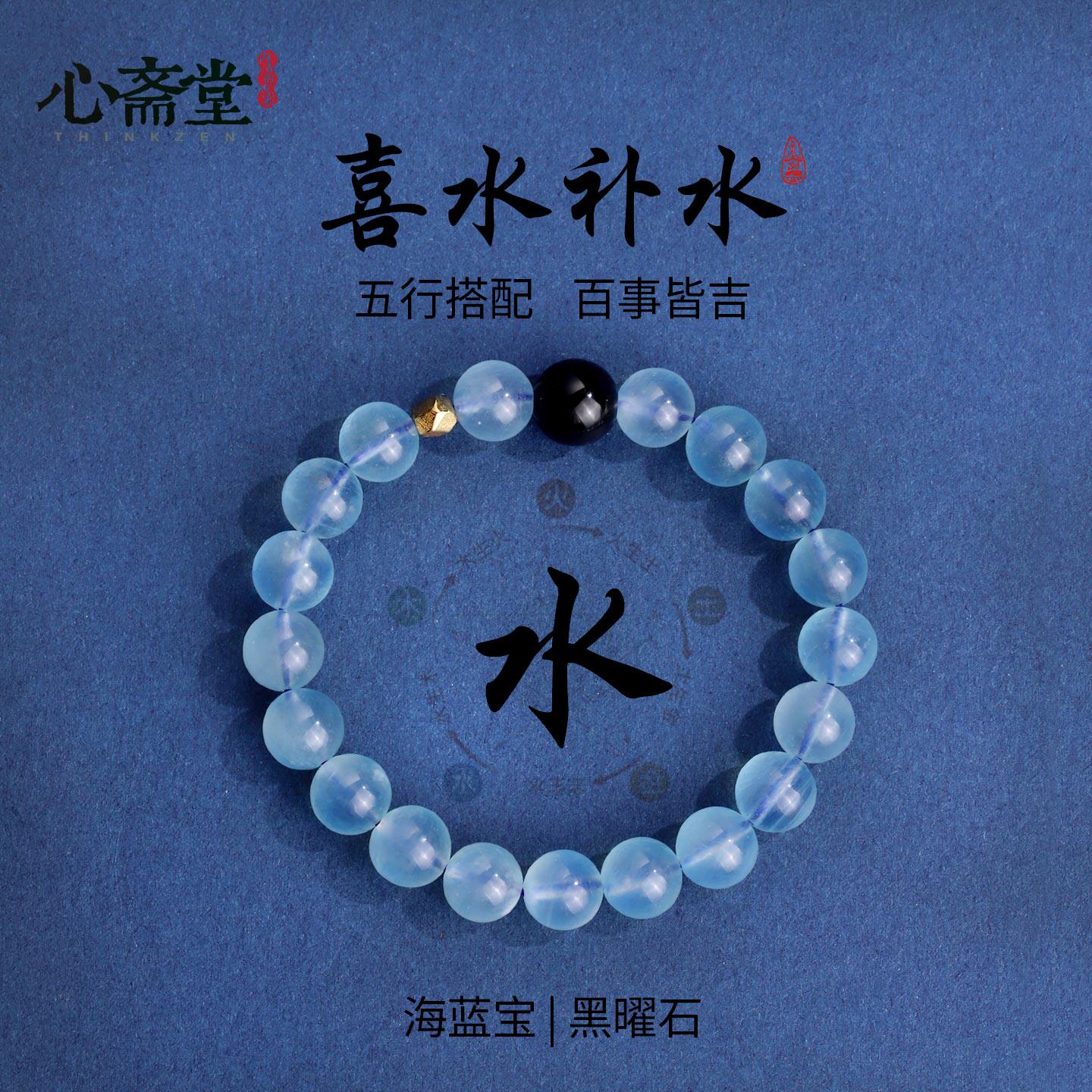 心斋堂【生水】海蓝宝手串五行补水喜缺水天然水晶黑曜石手链女款