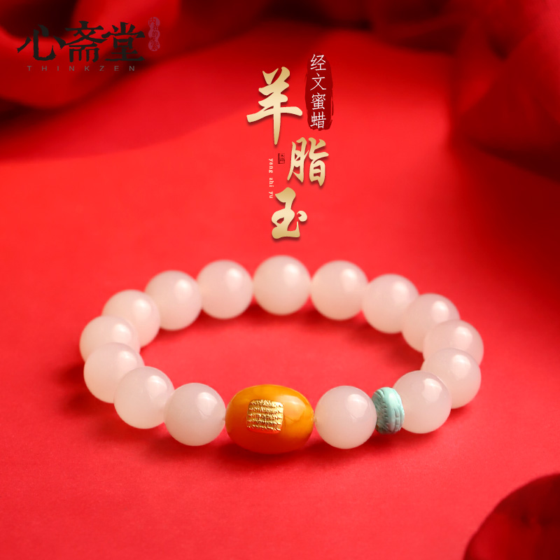 心斋堂羊脂白玉蜜蜡手串女