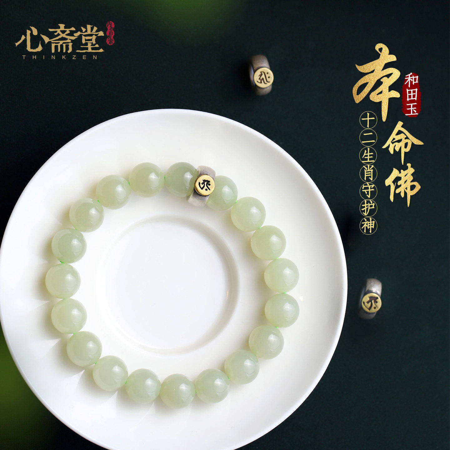 心斋堂【启运】收藏冰晴水和田玉手串12生肖玉石手链本命马年礼物