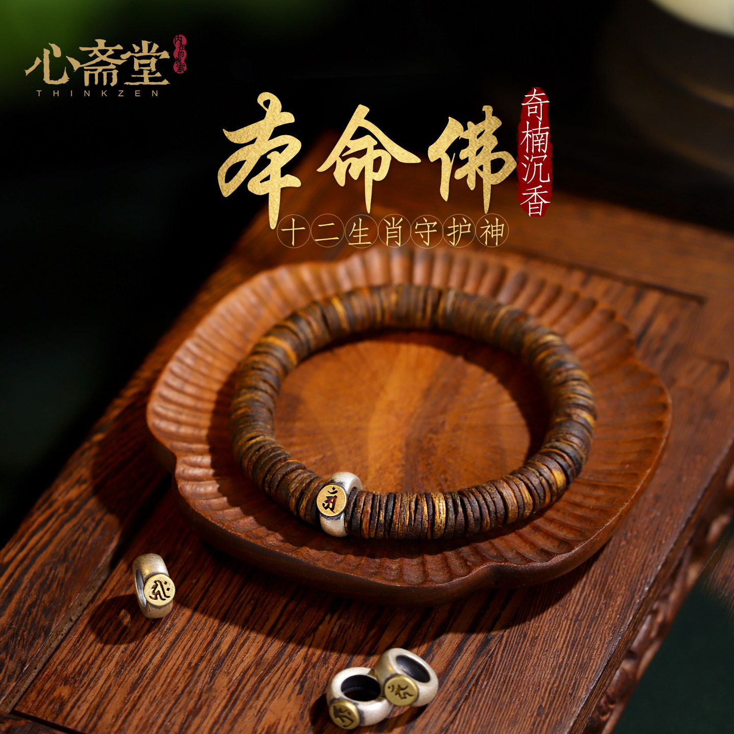 心斋堂【盘佑】天然奇楠沉香手串盘缠珠马年本命佛手链男女款礼物