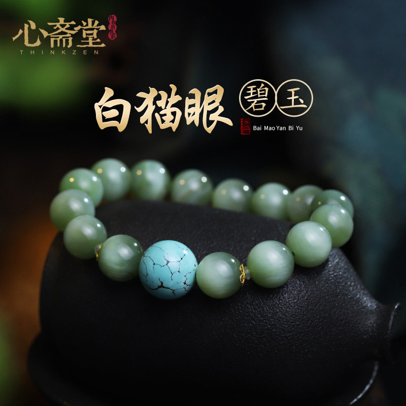 心斋堂【梦人间】俄料收藏白猫眼碧玉手链和田玉手串绿松石礼物女