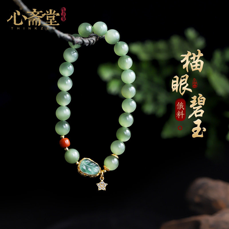 心斋堂【穹迹】天然碧玉猫眼手串高货收藏和田玉冰底老料玉石珠串