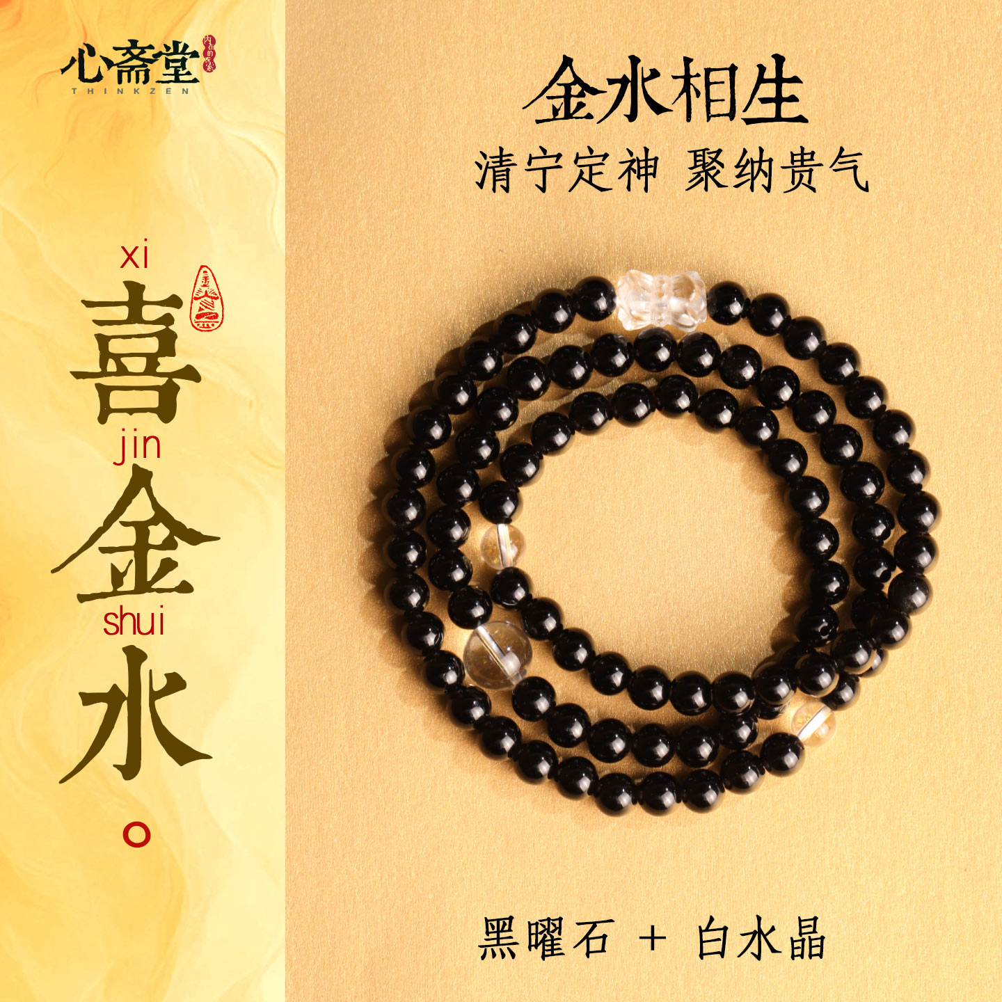 心斋堂黑曜石五行补金水手串