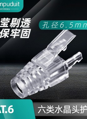 CAT6六类透明爪型护套6.5mm孔径 RJ45 PLUG网络水晶头护套更紧