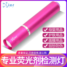Xier 365nm测荧光剂检测笔验钞灯手电筒 专用 家用 婴儿衣物尿不湿化妆品面膜UV高精度检测器