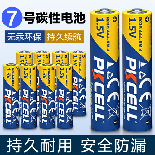 比苛7号碳性电池5号七号1.5V家用儿童玩具空调电视汽车遥控器鼠标闹钟智能锁专用AAA干电池大全通用