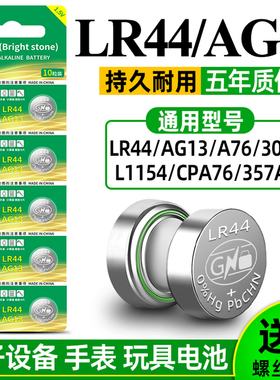 烁石AG13纽扣电池LR44 L1154 A76 SR44 357A钮扣式电子适用于手表计算机玩具遥控器1.5V碱性小电池圆形