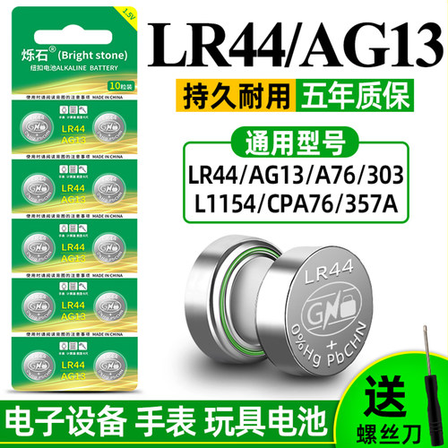 烁石AG13纽扣电池LR44 L1154 A76 SR44 357A钮扣式电子适用于手表计算机玩具遥控器1.5V碱性小电池圆形