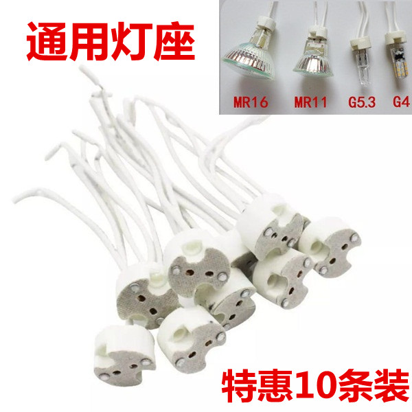 灯头灯座带线陶瓷G5.3GU10G9MR11