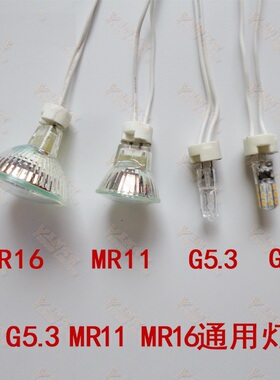 耐高温陶瓷灯座MR11MR16灯杯灯头G4插脚对接线G9GU5.3G10接口底座