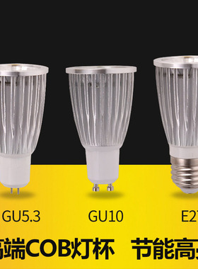 LED射灯灯泡COB节能3W5W7W9W灯杯GU10g5.3插脚灯杯E27螺口220V12V
