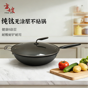 方嫂纯钛炒锅平底无涂层家用健康耐用不粘锅燃气灶电磁炉通用34cm