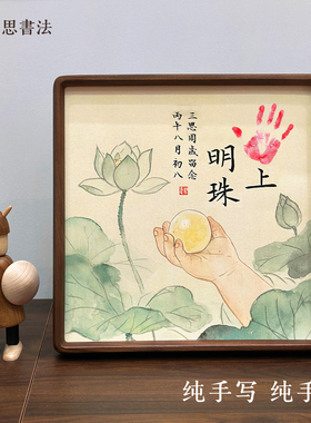 纯手绘手写宝宝水墨手足脚印留念印周岁满月百天黑胡桃木榫卯摆台