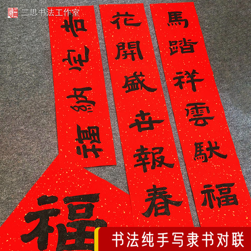 隶书手写毛笔对联2026年春联马年