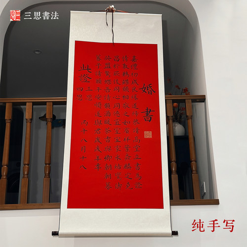 纯手写书法1.8米卷轴订婚书定制