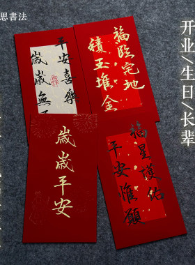纯手写书法满月红包生子生日