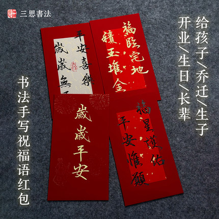 纯手写书法满月红包给长辈定制周岁宝宝生日礼物乔迁开业生子节日