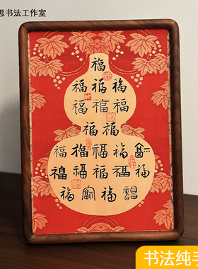 纯手写书法《福禄》 摆台胡桃木榫卯框相框摆件新年新居乔迁礼物
