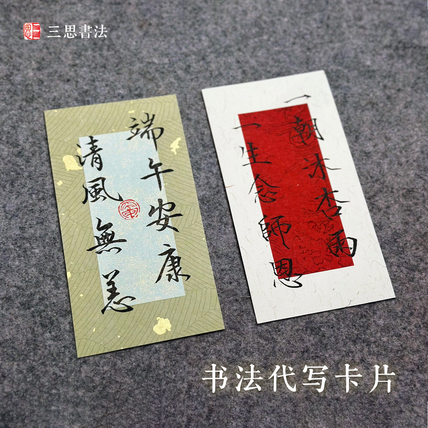 纯手写书法DIY 端午中式新婚祝福定制礼物卡片贺卡生日代写书签