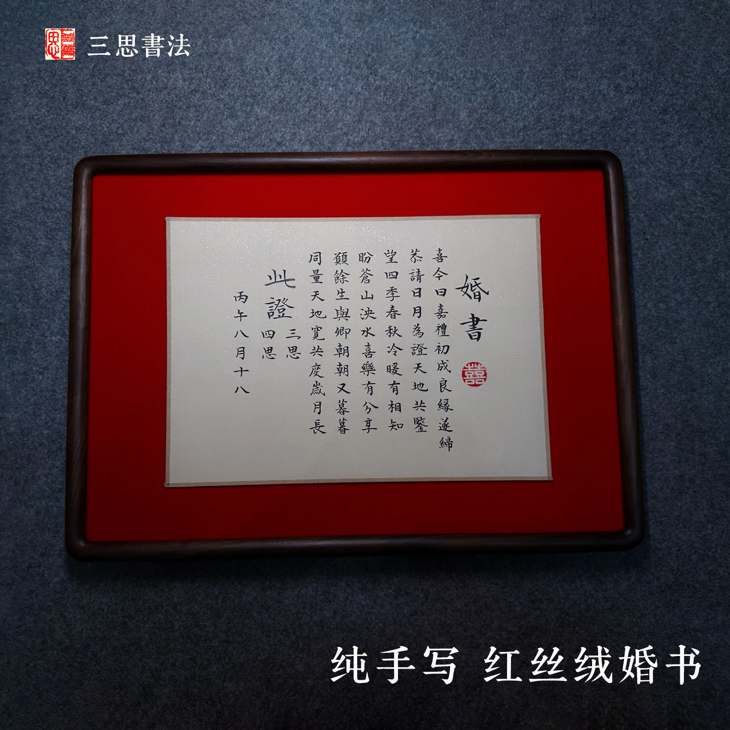 纯手写红丝绒布订婚书毛笔书写小楷大尺寸结婚书卷轴锦盒订婚布置