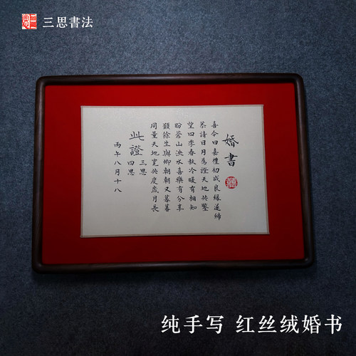 三思书法纯手写红丝绒订婚书卷轴