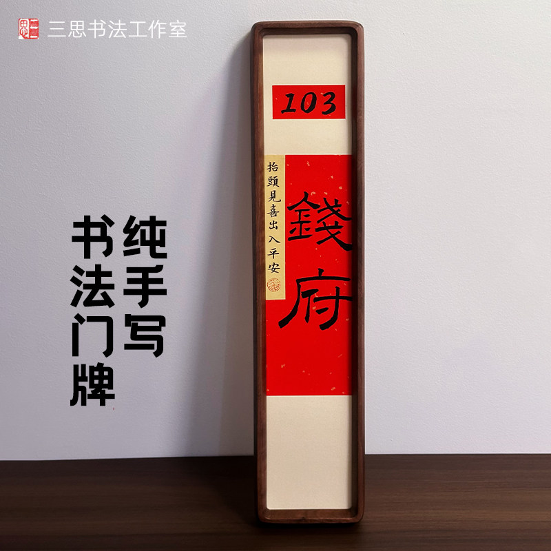 书法纯手写入户门牌号中国风装饰定制中式 家用挂牌乔迁礼物摆台