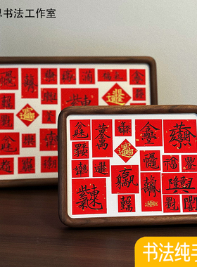 纯手写书法摆台合体字祝福语胡桃木榫卯相框摆件新年新居乔迁礼物