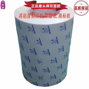 台湾鹿头牌DS01印刷粘板专用双面胶轮转机印刷机双面胶250MM*50米