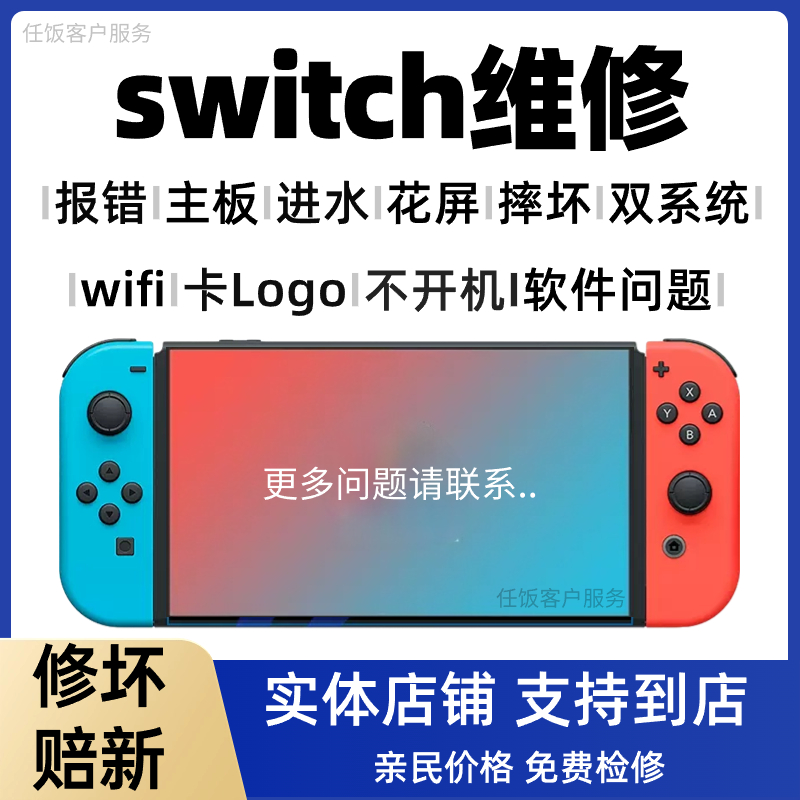 Switch大气层装游戏维修日港版续航系统升级OLED维修lite改机服