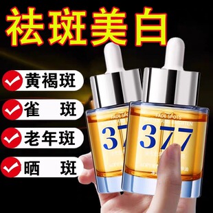 377美白祛斑抗皱精华油脸面部淡斑祛黄褐斑雀斑淡化色斑官方正品