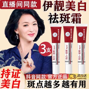 伊靓美白祛斑霜官方正品旗舰店烟酰胺祛黄褐斑雀斑老年斑晒斑依靓