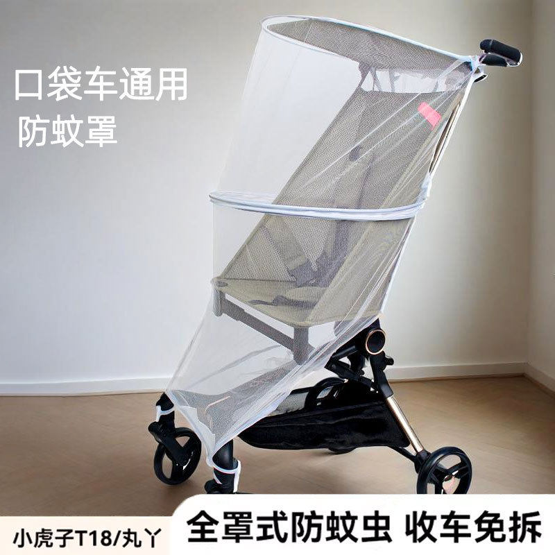 口袋车蚊帐丸丫T2婴儿全罩式防蚊罩小虎子T18加密蚊帐推车配件夏