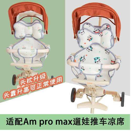 适配AmProMax遛娃神器冰丝凉席垫