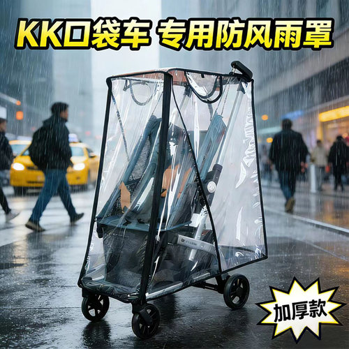 kk口袋车防雨罩kp2推车防风罩