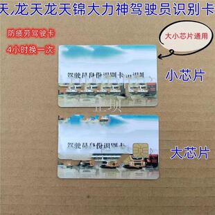 天龙配件GPS北斗行车记录仪 驾驶员身份信息识别卡司机卡