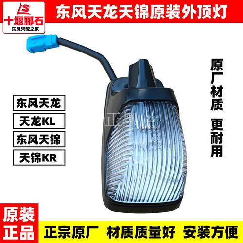 天龙KC VL顶灯KL天锦VR超亮LED电子外顶灯KR驾驶室车头灯