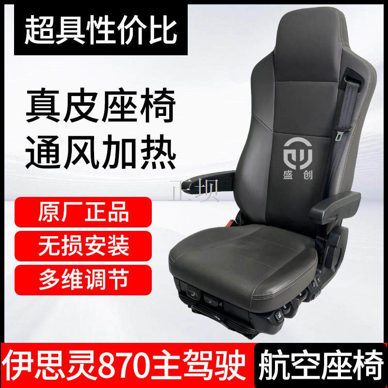 原厂通用改装四代新伊思灵航空气囊通风加热真皮座椅通用重卡改装