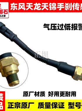 天龙KLVL天锦KRVR手刹传感器气压过低报警器驻车开关