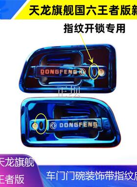 天龙国六王者版指纹开锁车门拉手加装不锈钢门碗装饰